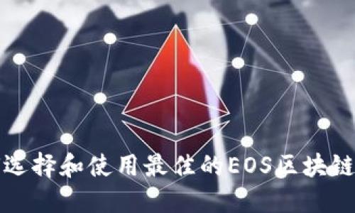 如何选择和使用最佳的EOS区块链钱包