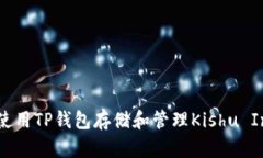  如何使用TP钱包存储和管