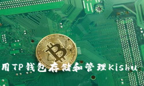  如何使用TP钱包存储和管理Kishu Inu代币