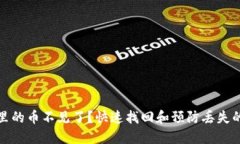 : TP钱包里的币不见了？快