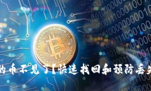: TP钱包里的币不见了？快速找回和预防丢失的实用指南