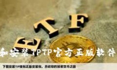 如何下载和安装TPTP官方正