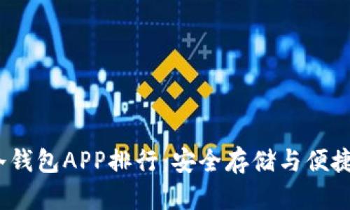 2023年区块链冷钱包APP排行：安全存储与便捷访问的最佳选择