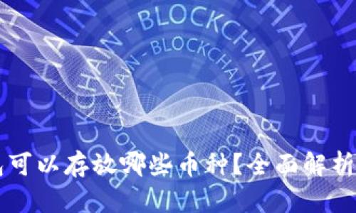 以太坊钱包可以存放哪些币种？全面解析及使用指南