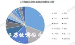 以太坊钱包可以存放哪些