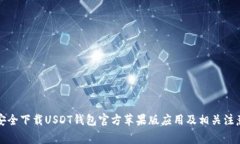 如何安全下载USDT钱包官方
