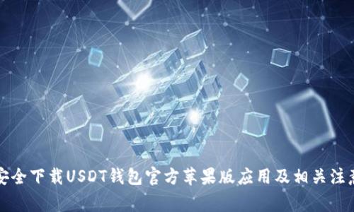 如何安全下载USDT钱包官方苹果版应用及相关注意事项