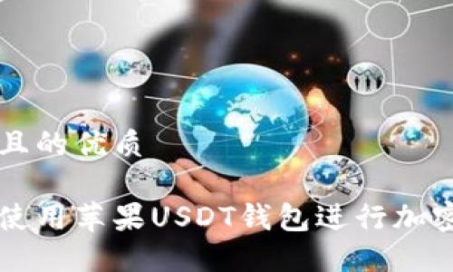 思考一个且的优质

如何安全使用苹果USDT钱包进行加密货币交易