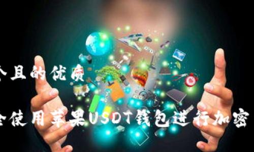 思考一个且的优质

如何安全使用苹果USDT钱包进行加密货币交易