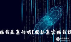全民共进赚钱是真的吗？