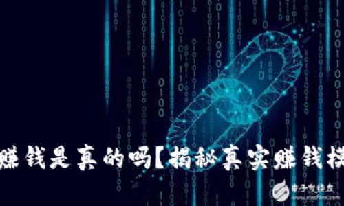 全民共进赚钱是真的吗？揭秘真实赚钱模式与风险