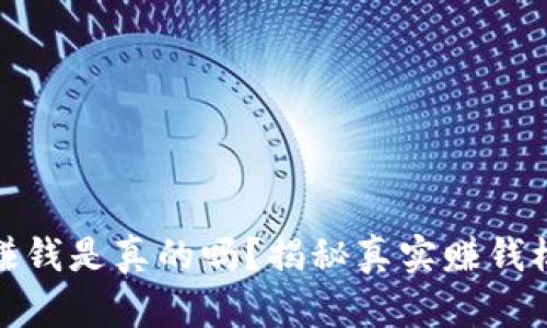 全民共进赚钱是真的吗？揭秘真实赚钱模式与风险