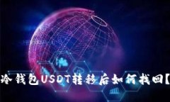 冷钱包USDT转移后如何找回