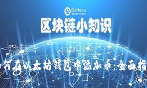 如何在以太坊钱包中添加币：全面指南