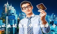 如何在以太坊钱包中添加