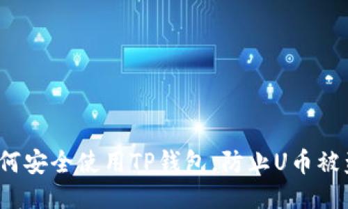 如何安全使用TP钱包，防止U币被盗？
