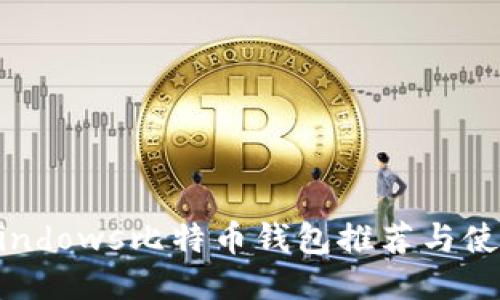 最佳Windows比特币钱包推荐与使用指南