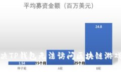如何解决TP钱包无法访问区