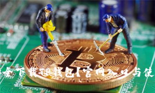 如何安全下载TP钱包？官网入口与使用指南