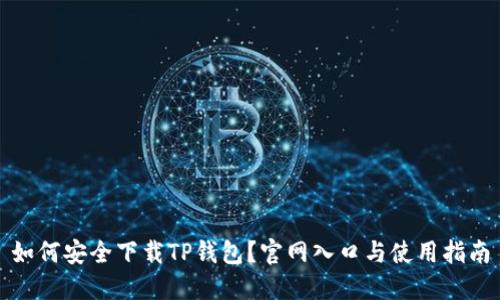 如何安全下载TP钱包？官网入口与使用指南