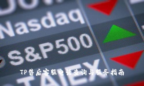TP售后客服电话查询与服务指南