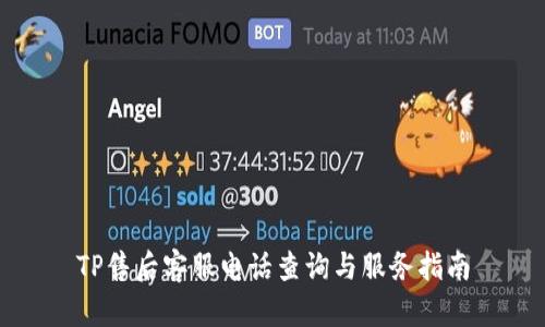 TP售后客服电话查询与服务指南