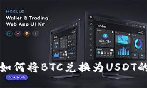 火币钱包如何将BTC兑换为USDT的详细指南