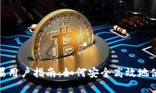 TP钱包苹果用户指南：如何安全高效地使用TP钱包