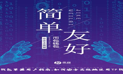 TP钱包苹果用户指南：如何安全高效地使用TP钱包