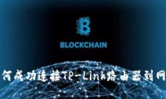 如何成功连接TP-Link路由器