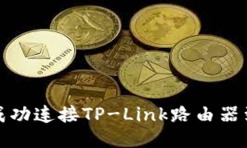 如何成功连接TP-Link路由器到网络