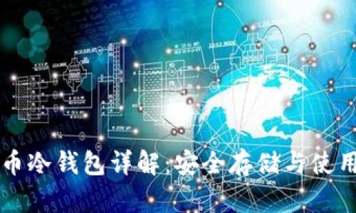 比特币冷钱包详解：安全存储与使用指南