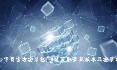 tptp下载官方安装包：快速