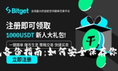 比特币钱包备份指南：如