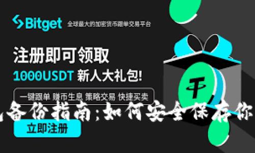 比特币钱包备份指南：如何安全保存你的数字资产