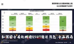 如何安全有效地将USDT转进