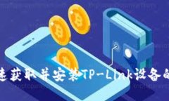 如何快速获取并安装TP-L