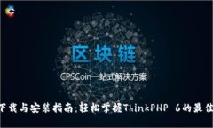 TP6下载与安装指南：轻松