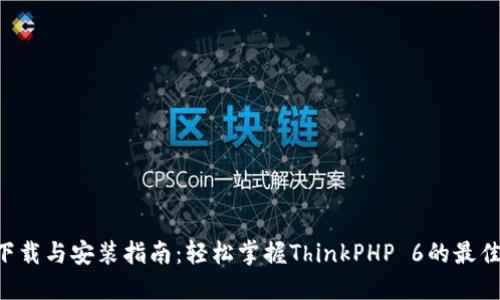 TP6下载与安装指南：轻松掌握ThinkPHP 6的最佳实践