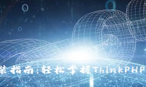 TP6下载与安装指南：轻松掌握ThinkPHP 6的最佳实践