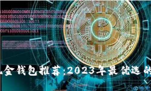 比特币现金钱包推荐：2023年最优选的6款钱包