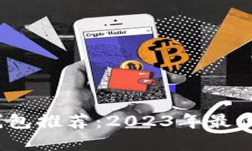 比特币现金钱包推荐：2023年最优选的6款钱包