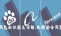 虚拟币钱包标识颜色详解