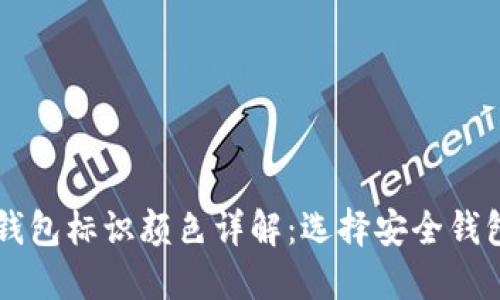 虚拟币钱包标识颜色详解：选择安全钱包的指南
