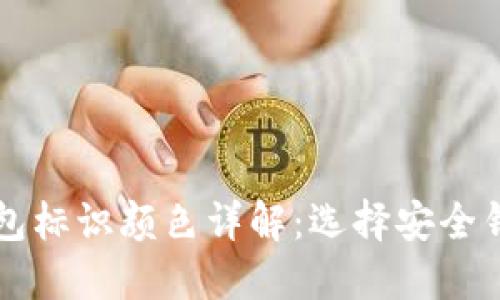 虚拟币钱包标识颜色详解：选择安全钱包的指南