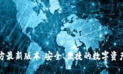 TP钱包官方最新版本：安全