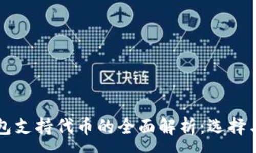 :
以太坊钱包支持代币的全面解析：选择与使用指南