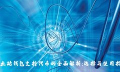 :以太坊钱包支持代币的全