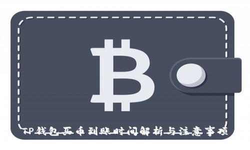 TP钱包买币到账时间解析与注意事项