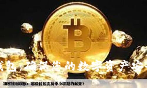 比特币碰撞钱包：确保您的数字资产安全的最佳选择